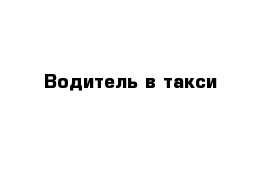 Водитель в такси